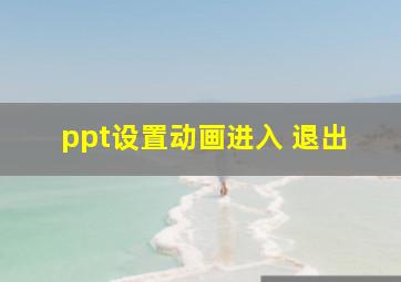 ppt设置动画进入 退出